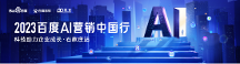 2023百度AI营销中国行·石家庄站圆满成功！