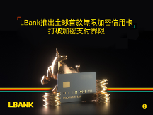 加密交易平台LBank宣布推出全球首张无上限加密信用卡