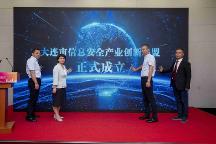大连市信息安全产业创新联盟在2023中国数交会上成立