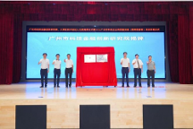 九四智能受邀出席广州市科技金融创新研究院揭牌仪式