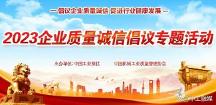 2023贵州省“质量诚信企业创建”大型宣传展示发布活动正式启动