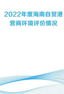 《2022年度海南自贸港营商环境评价报告》