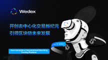 WeDex：开创去中心化交易新纪元，引领区块链未来发展
