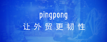 外贸收款用PingPong福贸，增强出海新力量