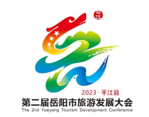 第二届岳阳市旅游发展大会 最受欢迎奖投票开始啦！