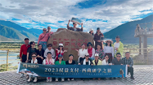 2023年权益支付西藏研学公益行游学之旅圆满成功