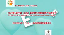 2024第6届北京国际青少年眼健康产业展览会（CEYEE中国眼博会）
