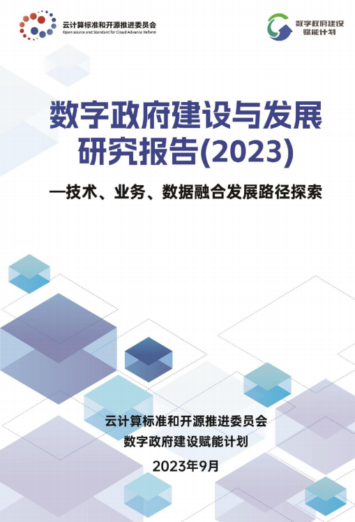 数字政府建设与发展研究报告（2023）
