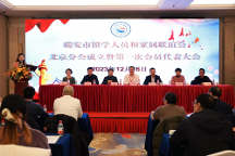 瑞安市留学人员和家属联谊会北京分会 成立暨第一次会员代表大会在京 隆重举行
