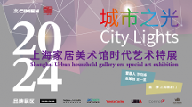 展讯 | 2023城市之光&nbsp;——&nbsp;上海家居美术馆时代艺术特展