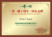 打造轻奢质感生活体验 中国CKIR荣获一带一路国礼品牌等多项荣誉
