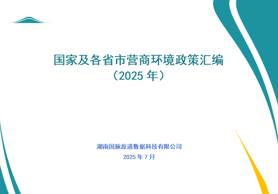 政策汇编丨国家及各省市营商环境政策汇编 （2025年）