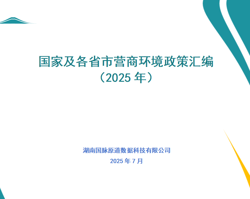 政策汇编丨国家及各省市营商环境政策汇编 (2025年)
