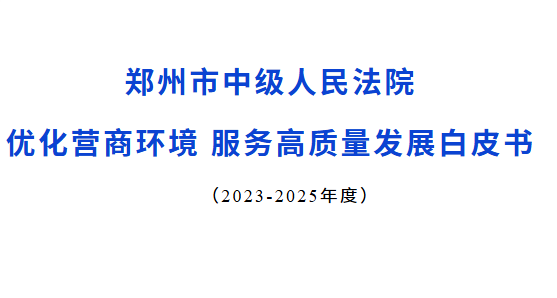郑州市中级人民法院优化营商环境 服务高质量发展白皮书